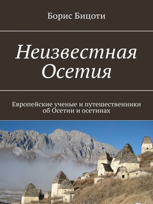 cover image of Неизвестная Осетия. Европейские ученые и путешественники об Осетии и осетинах